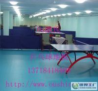 小量1〕乒乓球訓(xùn)練專用塑膠地板.乒乓球地膠[供應(yīng)]_地板_世界工廠網(wǎng)中國產(chǎn)品信息庫