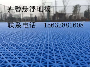 學(xué)校運(yùn)動場 運(yùn)動地板 懸浮拼裝地板 15632881608